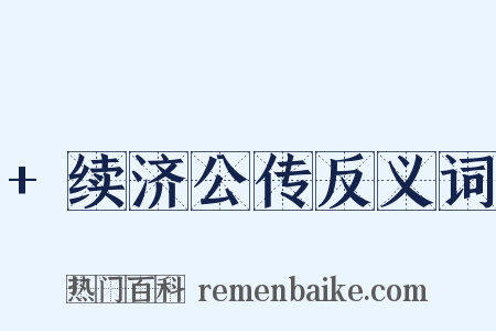 +续济公传反义词是什么意思的图片